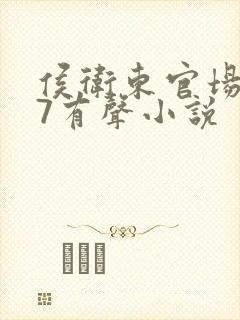 侯卫东官场笔记7有声小说