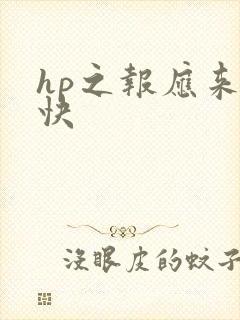 hp之报应来得快