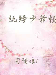 纨绔少爷轻一点