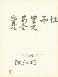 警局里面征服警花全文