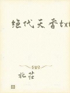 绝代天香txt