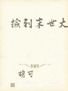 捡到末世大佬