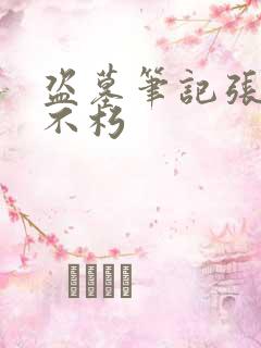 盗墓笔记张起灵不朽