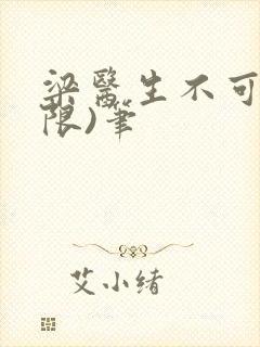 梁医生不可以(限)笔