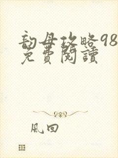 韵母攻略98章免费阅读