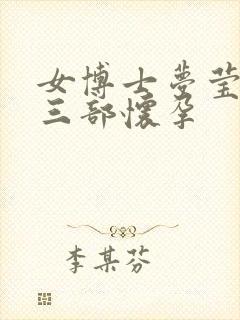 女博士梦莹第十三部怀孕