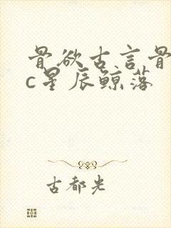 骨欲古言骨科sc星辰鲸落