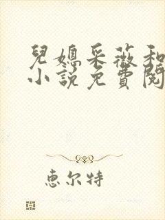 儿媳采薇和养父小说免费阅读全文