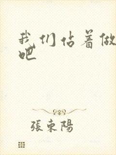 我们站着做一次吧