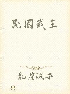 民国武王