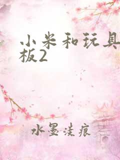 小米和玩具店老板2