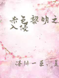 赤色黎明之中国入侵