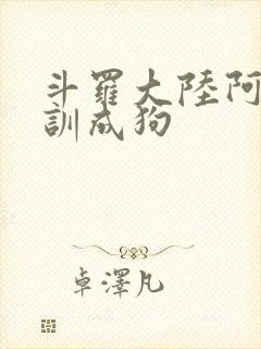 斗罗大陆阿银被训成狗