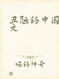 丑陋的中国人全文