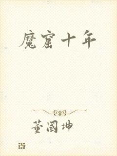 魔窟十年
