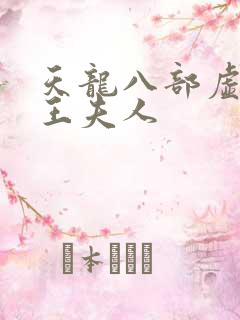 天龙八部虚竹插王夫人