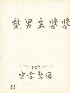 双男主酱酱酿酿