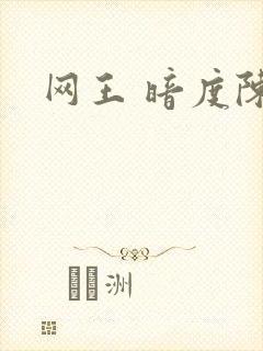 网王 暗度陈仓