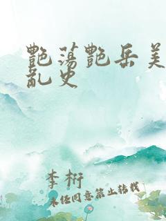 艳荡艳岳美妇情乱史