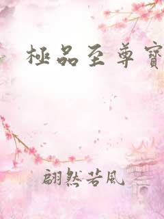 极品至尊宝