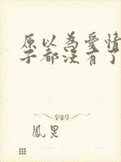 原以为爱情这辈子都没有了