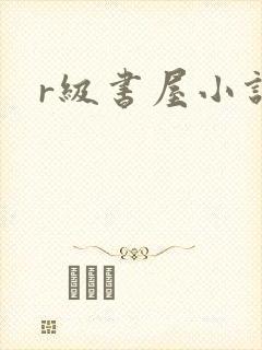 r级书屋小说