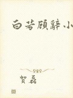 白若顾辞小说