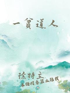 一贫道人