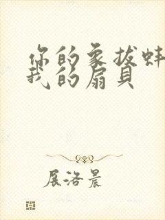 你的象拔蚌进了我的扇贝