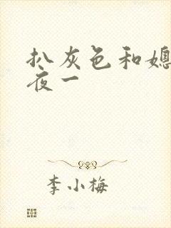 扒灰色和媳妇之夜一