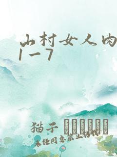 山村女人肉系列1一7
