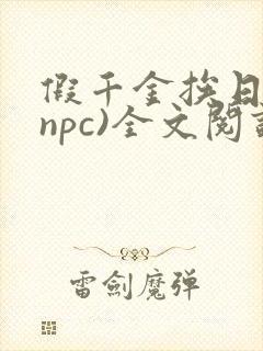 假千金挨日记(npc)全文阅读