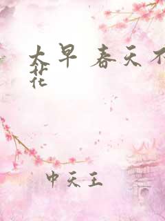 太早 春天不开花