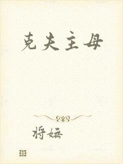 克夫主母