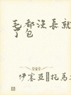 毛都没长就被开了包