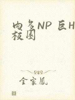 肉多NP 巨H校园