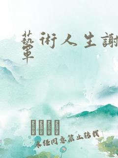 艺术人生谢娜朱军