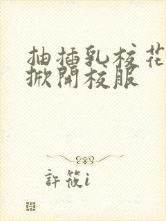 抽插乳校花老师掀开校服