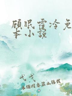顾眠霍冷免费全本小说