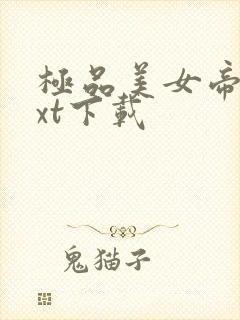 极品美女帝国txt下载