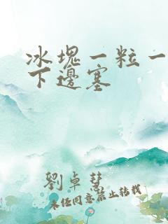 冰块一粒一粒往下边塞