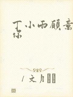 丁小雨愿意不爱你