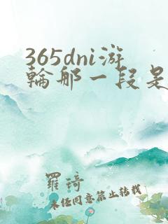 365dni游轮那一段是真的吗