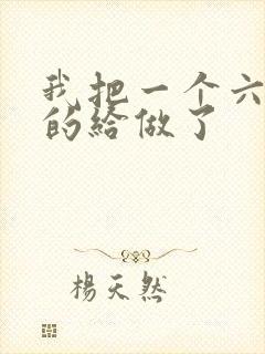 我把一个六年级的给做了