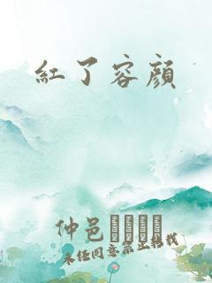 红了容颜