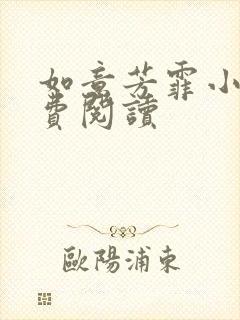 如意芳霏小说免费阅读