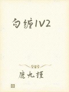 勾缠1V2