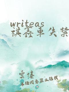 writeas祺鑫车失禁