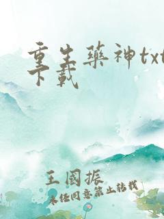 重生药神txt下载