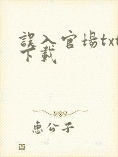 误入官场txt下载